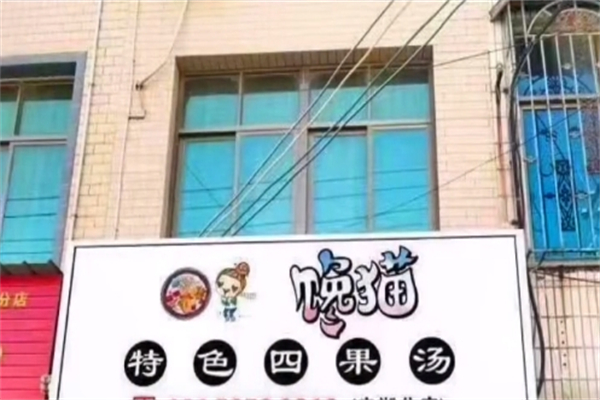 馋猫特色四果汤加盟