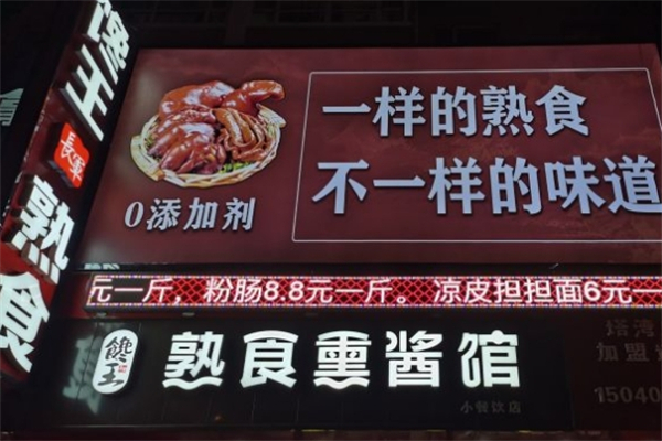 馋王熟食加盟