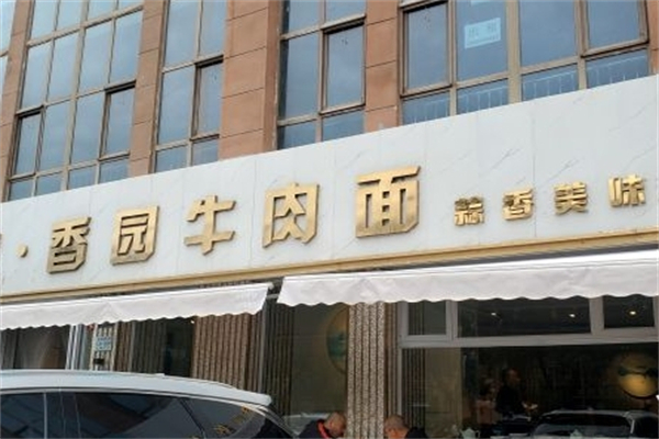 香园牛肉面馆加盟