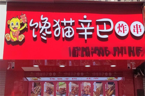 馋猫辛巴炸串产品 门店图片