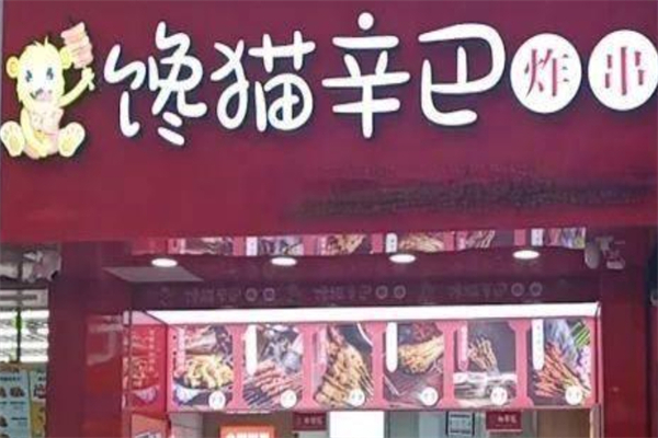 馋猫辛巴炸串产品 门店图片