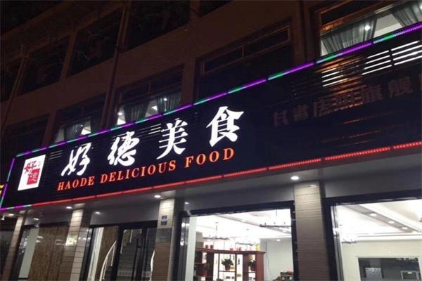 西安好德美食产品 门店图片