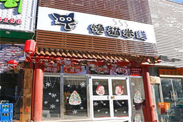 馋猫米线产品 门店图片
