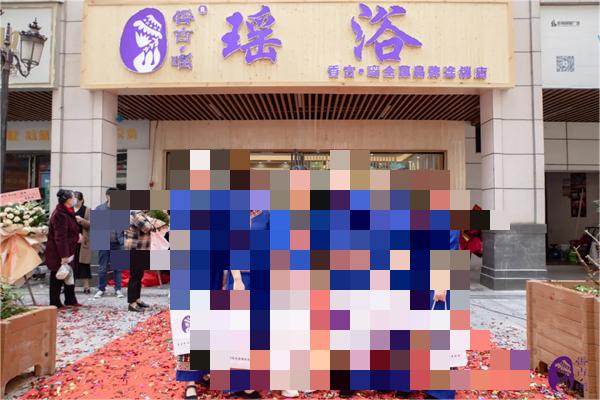 香古·瑶瑶浴加盟