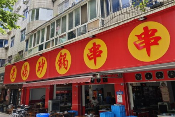 香城老妈砂锅串串加盟