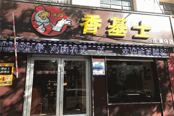 香基士炸鸡汉堡加盟