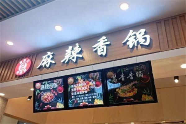 食鼎天麻辣香锅加盟