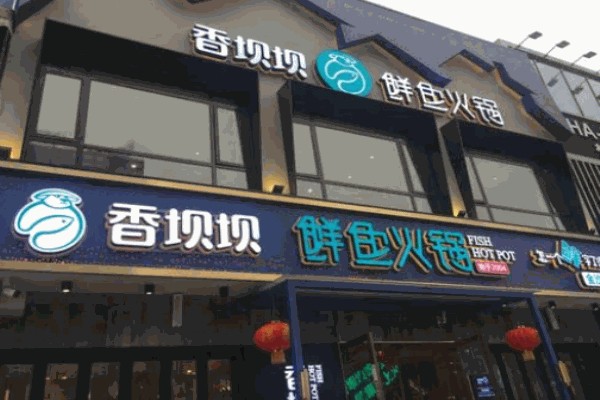 香坝坝鲜鱼火锅产品 门店图片