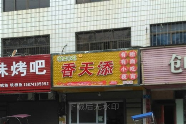 香天添特色小吃产品 门店图片