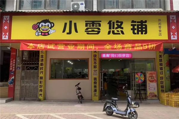 小零悠铺零食店加
