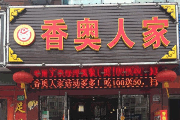 香奥人家产品 门店图片