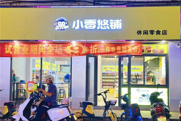 小零悠铺零食店加