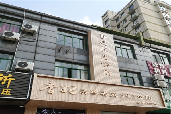香妃丽人美容院产品 门店图片