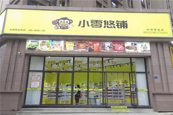 小零悠铺零食店加