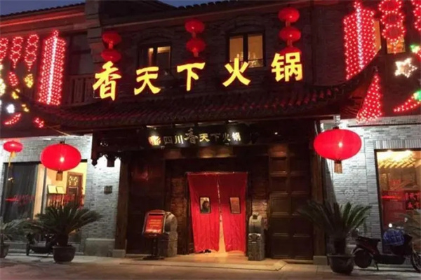 香天下园林火锅产品 门店图片
