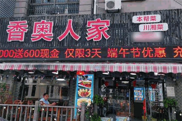 香奥人家产品 门店图片