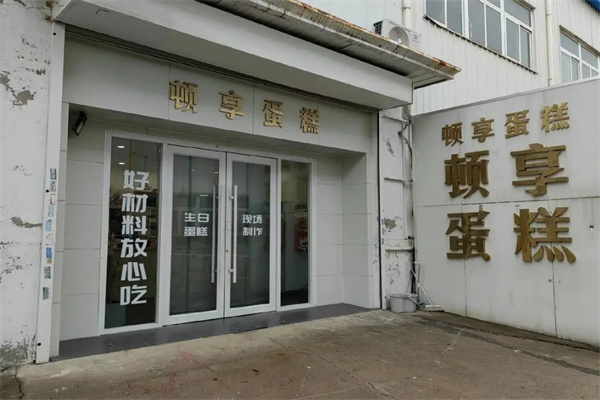 顿享蛋糕产品 门店图片