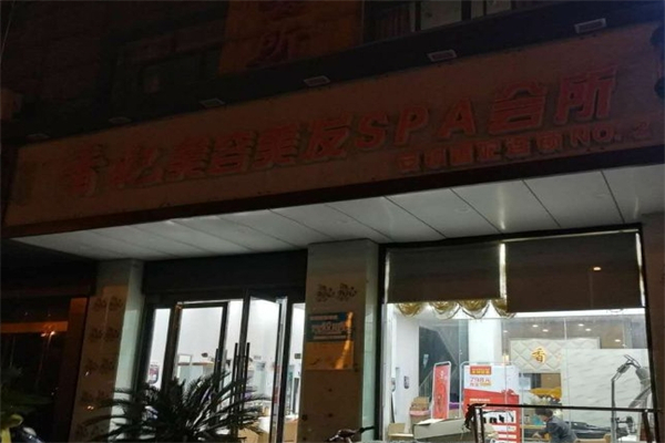 香妃丽人美容院产品 门店图片
