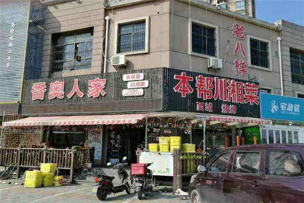香奥人家产品 门店图片