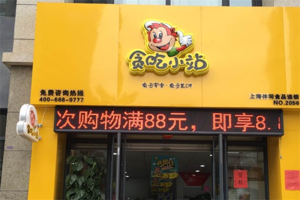 贪吃小站零食