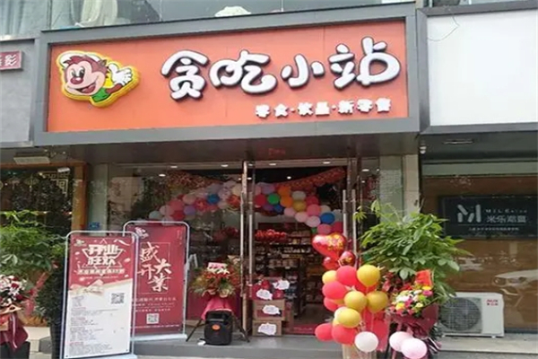 贪吃小站