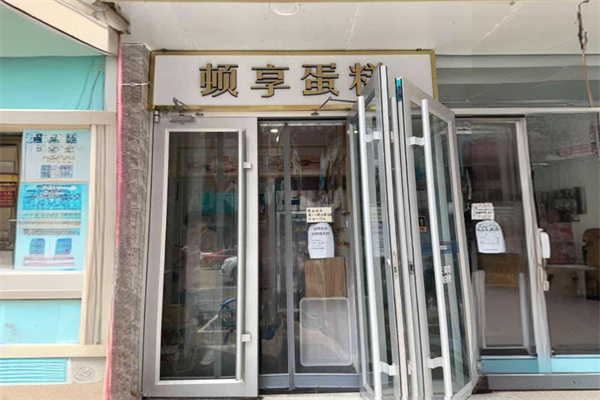 顿享蛋糕产品 门店图片