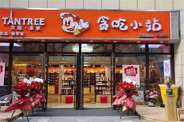 贪吃小站