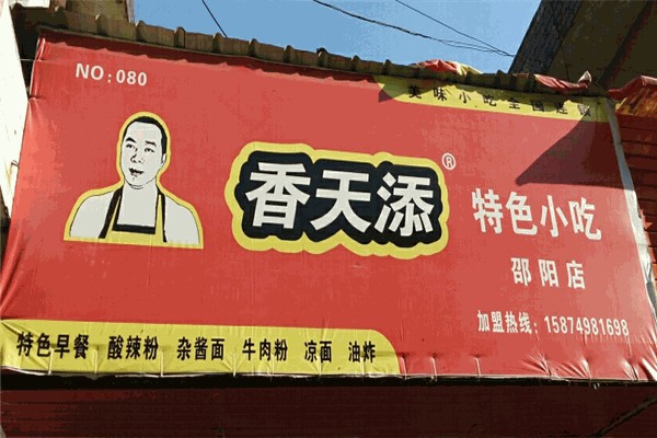 香天添特色小吃产品 门店图片