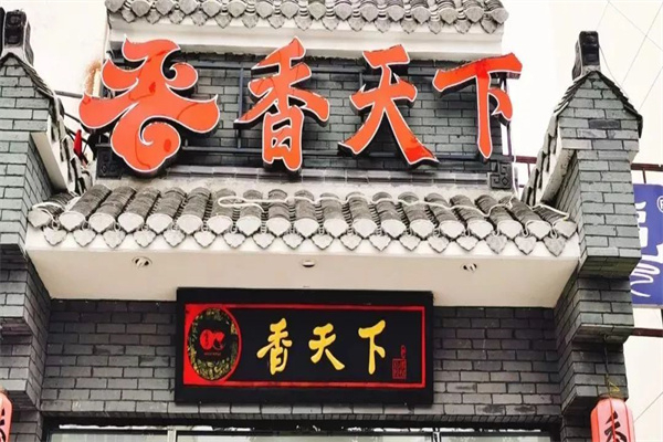 香天下手提火锅产品 门店图片