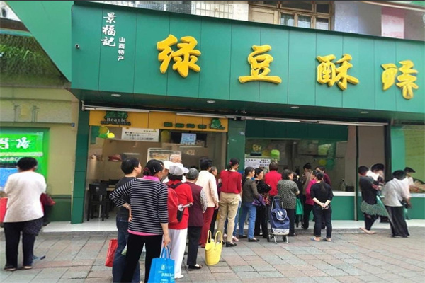 景福记诚绿豆酥食品产品 门店图片