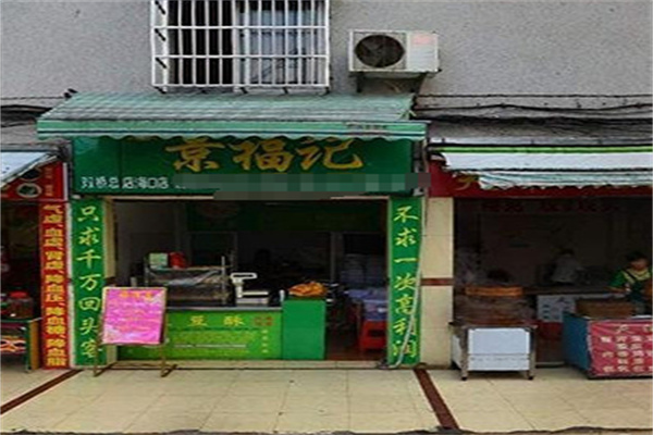 景福记诚绿豆酥食品产品 门店图片