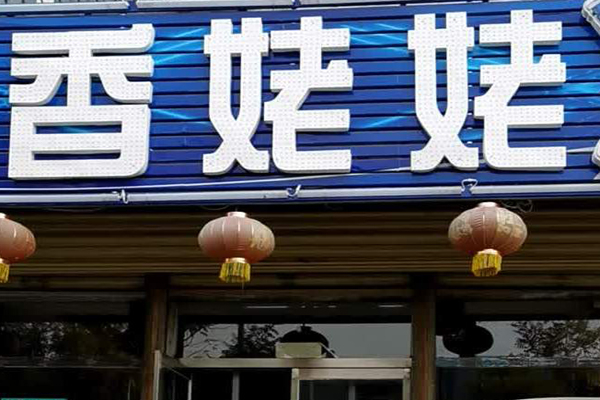 香姥姥火锅产品 门店图片