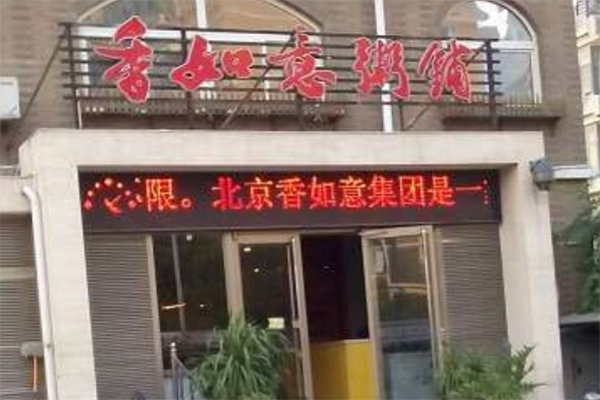 香如意粥铺产品 门店图片