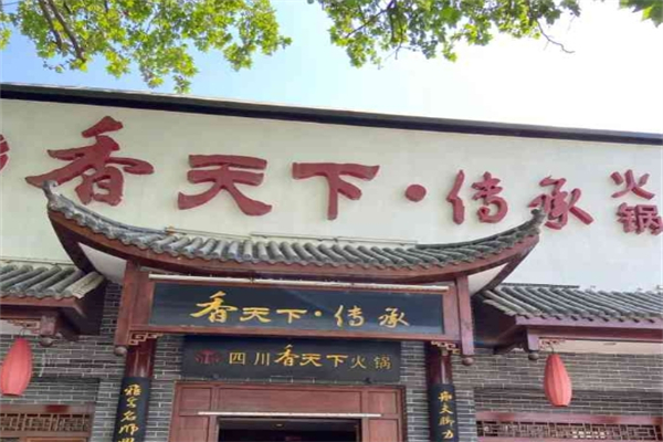 香天下传承火锅产品 门店图片