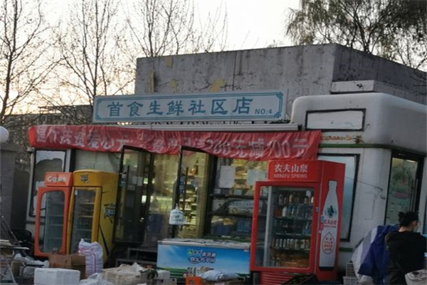 首食生鲜社区店产品 门店图片