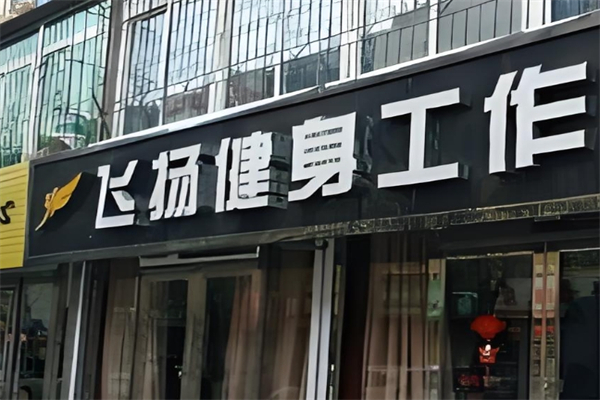 飞扬健身产品 门店图片