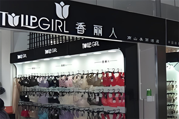 香丽人内衣产品 门店图片