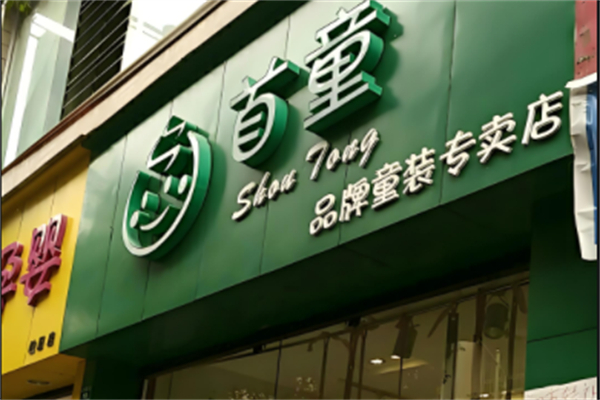 首童童装产品 门店图片