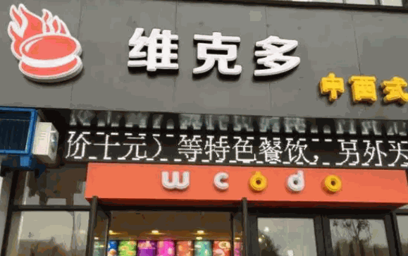 维克多快餐