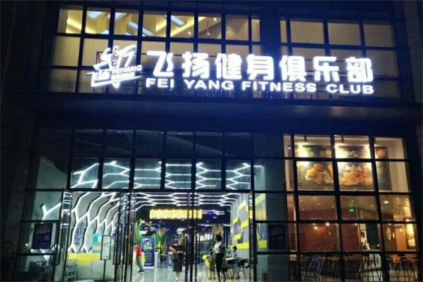 飞扬健身产品 门店图片