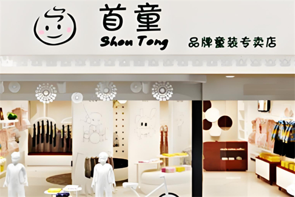 首童童装产品 门店图片