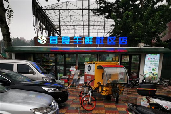 首食生鲜社区店产品 门店图片