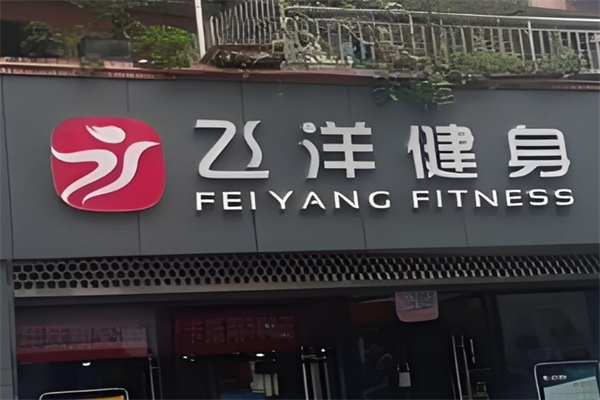 飞扬健身产品 门店图片