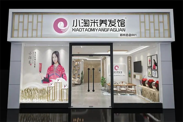 小淘米养发馆