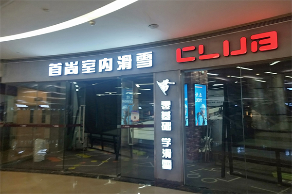首尚滑雪俱乐部产品 门店图片