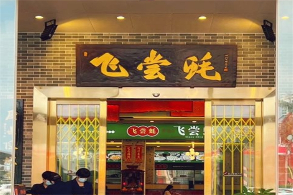 飞尝蚝海鲜产品 门店图片