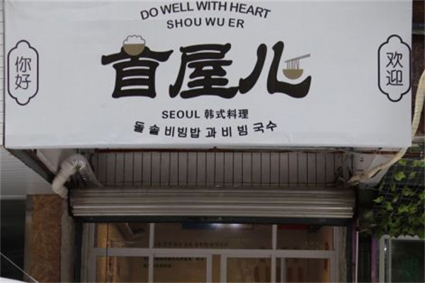 首屋儿韩国料理产品 门店图片