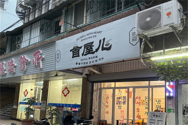 首屋儿韩国料理产品 门店图片