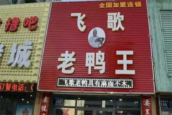 飞歌老鸭王产品 门店图片