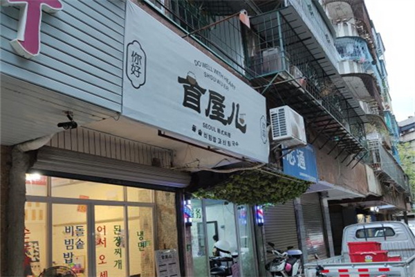 首屋儿韩国料理产品 门店图片